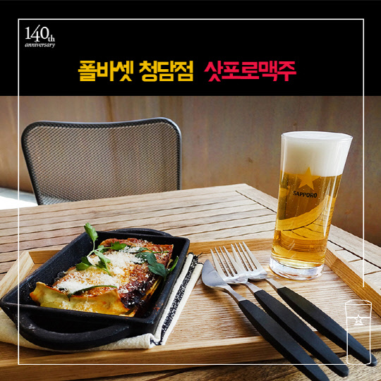폴바셋 청담점에서 판매하는 삿포로 맥주와 디저트 메뉴   삿포로 맥주 제공